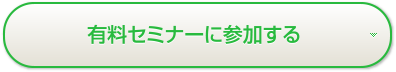 セミナーに参加する(有料)