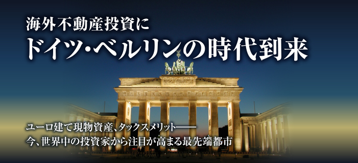 海外不動産投資に ドイツ・ベルリンの時代到来