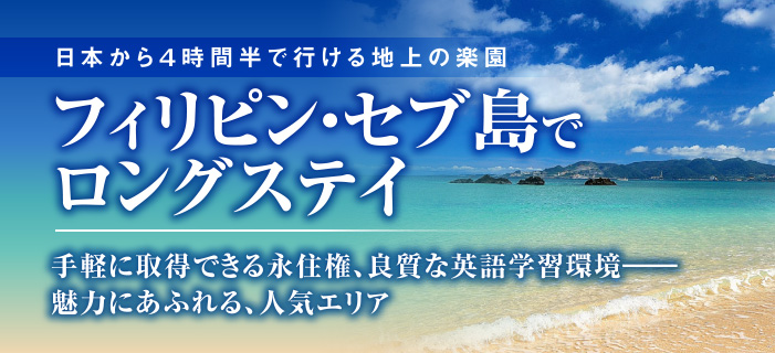 『フィリピン・セブ島でロングステイ』