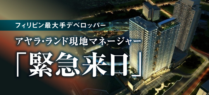 【大阪開催】フィリピン最大手デベロッパーアヤラ・ランド現地マネージャー「緊急来日」~ヒルトンプラザウエストで和食ランチ&ワインを楽しみながらフィリピン不動産を学ぶ~