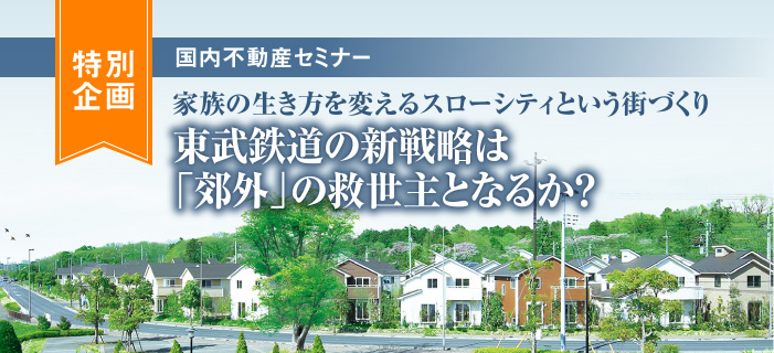 東武鉄道の新戦略は「郊外」の救世主となるか?