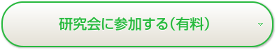 研究会に参加する(有料)