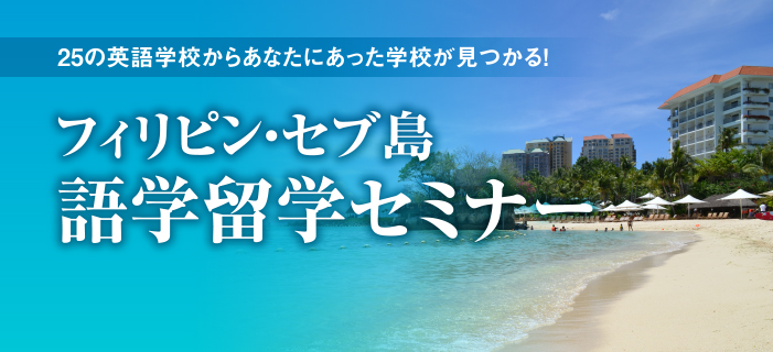 オウチーノ主催　25の英語学校からあなたにあった学校が見つかる!　
フィリピン・セブ島　語学留学セミナー