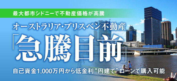 オーストラリア・ブリスベン不動産「急騰目前」