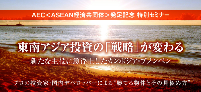 AEC<ASEAN経済共同体>発足記念 特別セミナー 東南アジア投資の「戦略」が変わる