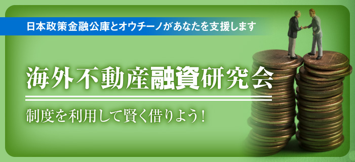 オウチーノ主催 有料セミナー 日本政策金融公庫とオウチーノがあなたを支援します 海外不動産融資研究会 制度を利用して賢く借りよう!