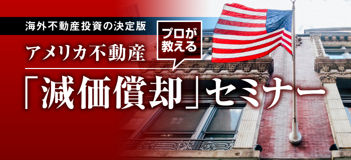 特別無料個別相談会　～なぜ今、アメリカなのか～　プロが教えるアメリカ不動産「減価償却」セミナー