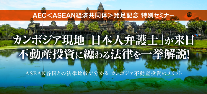 AEC<ASEAN経済共同体>発足記念 特別セミナー カンボジア現地「日本人弁護士」が来日