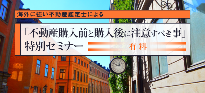 海外税制に強い不動産鑑定士による「不動産購入前と購入後に注意すべき事」特別セミナー(有料)