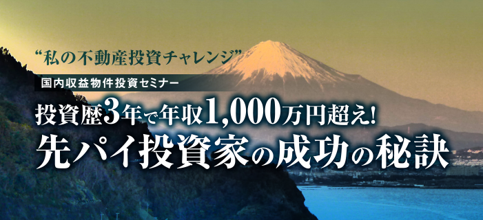 私の不動産投資チャレンジ 国内収益物件投資セミナー