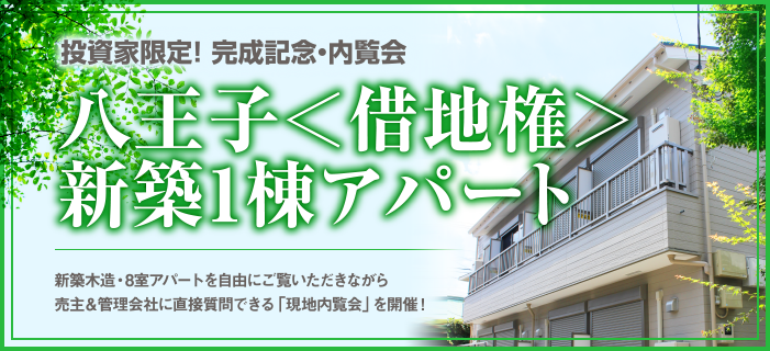 八王子<借地権>新築一棟アパート内覧会