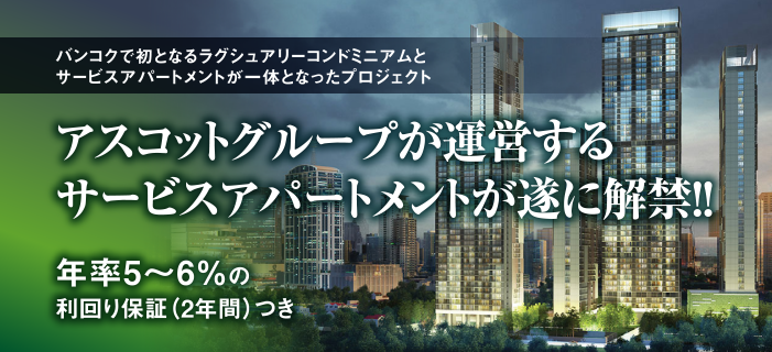 『バンコク初!アスコット(The Ascott Limited) が運営するサービスアパートメントが遂に解禁!! (国内独占販売物件)』