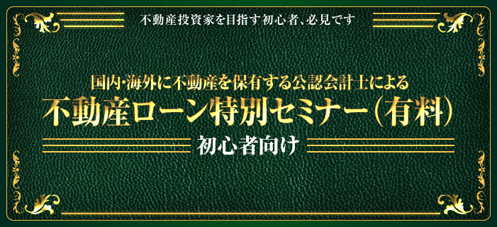 国内・海外に不動産を保有する公認会計士による「初心者向け不動産ローン」特別セミナー(有料)
