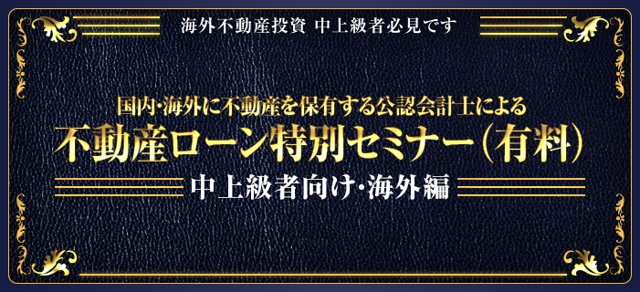 【中上級者向け・海外不動産】国内・海外に不動産を保有する公認会計士による不動産ローン特別セミナー(有料)