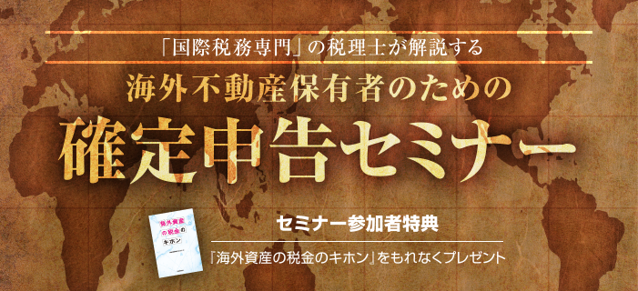 『国際税務専門』の税理士が解説する海外不動産保有者のための確定申告特別セミナー（有料）