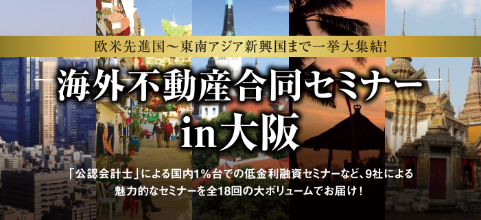 全国不動産投資フェア2016 ~日本中の最新不動産情報が集結~