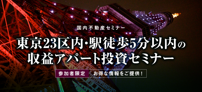 「東京23区内」「駅徒歩5分以内」の
収益アパート投資セミナー
