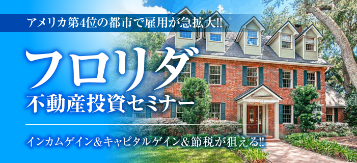 アメリカ4大都市の1つで雇用が急拡大しているフロリダ不動産投資セミナー