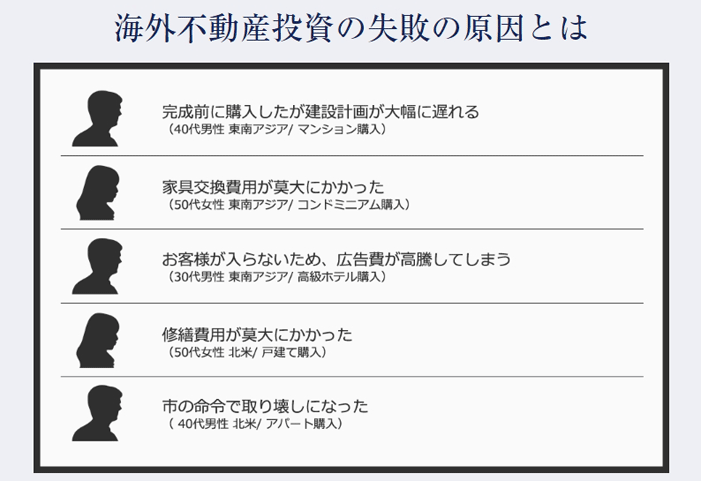 海外不動産投資の失敗の原因とは