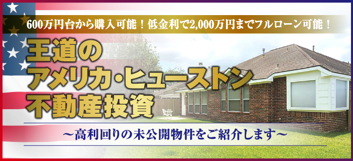 600万円台から購入可能! 低金利で2000万円までフルローン! 王道のアメリカ不動産投資 ~高利回りの未公開物件をご紹介します~