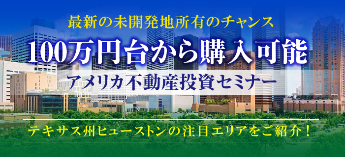 最新の未開発地所有のチャンス 100万円台から購入可能 アメリカ不動産投資セミナー テキサス州ヒューストンの注目エリアをご紹介!