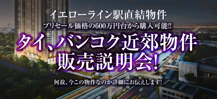 イエローライン駅直結物件、プリセール価格の600万円台から購入可能!!タイ、バンコク近郊物件の販売説明会!