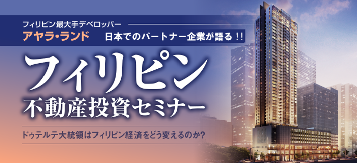 ドゥテルテ大統領になって不動産はどうなる?!大手デベロッパー・アヤラランドの日本でのパートナー企業が語る!!フィリピン不動産投資セミナー