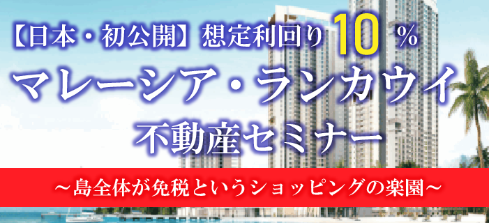 【日本・初公開】想定利回り10% マレーシアのビーチリゾート ランカウイ不動産セミナー