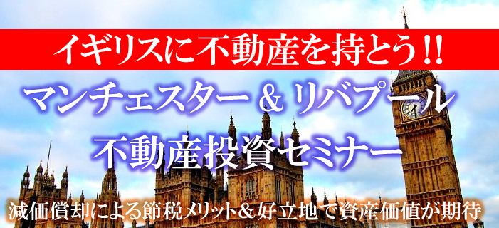 イギリスに不動産を持とう!　サッカーで有名なマンチェスター＆リバプール　イギリス不動産投資セミナー　減価償却による節税メリット＆好立地で資産価値が期待!