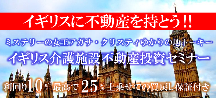 利回り10% 最高で25%上乗せでの買戻し保証付き ミステリーの女王アガサ・クリスティゆかりの地トーキー イギリス介護施設不動産投資セミナー