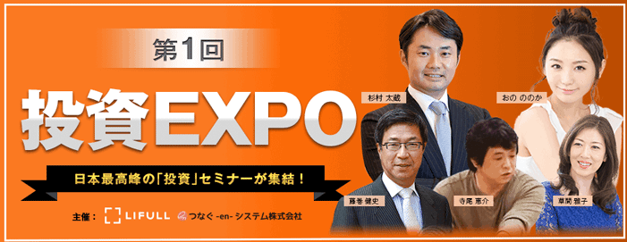 投資EXPO 日本最高峰の「投資」セミナーが集結!