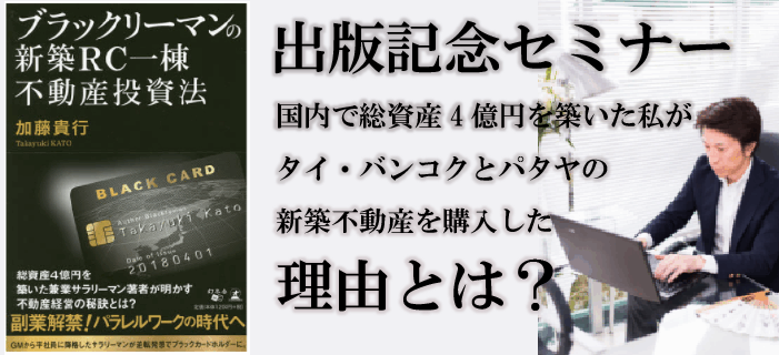 出版記念セミナー 国内で総資産4億円を築いた私がタイ・バンコク&パタヤの新築不動産を購入した理由とは?