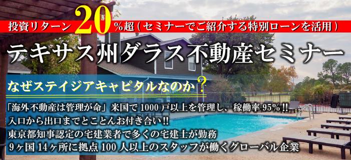 建物比率94% & 賃貸稼働率97% テキサス州ダラス不動産セミナー セミナーでご紹介するローンを活用し投資リターン20%超