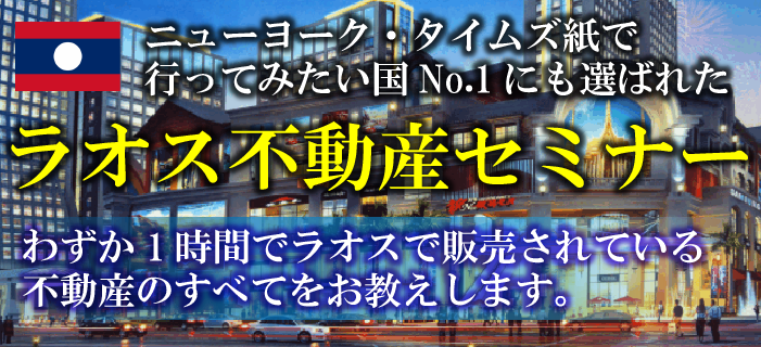 ニューヨーク・タイムズ紙で行ってみたい国No.1にも選ばれた ラオス不動産セミナー わずか1時間でラオスで販売されている不動産のすべてをお教えします
