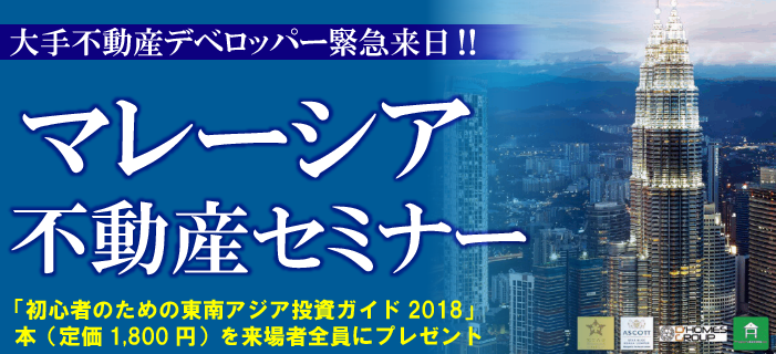 【大阪開催】マレーシア大手不動産デベロッパー来日 プライベートイベント開催! 高層・高級コンドミニアムで、確定利回プラン有り、大手サービスアパートメントアスコットレジデンス