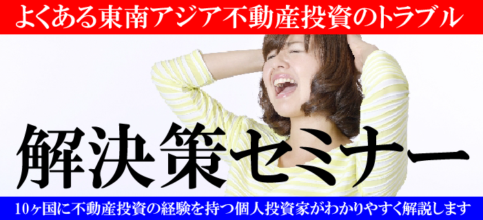 海外不動産投資の賃貸運用トラブル 解決策セミナー ~カンボジア・タイ・ベトナム・マレーシア・フィリピン~ アジア太平洋大家の会 鈴木会長も登壇