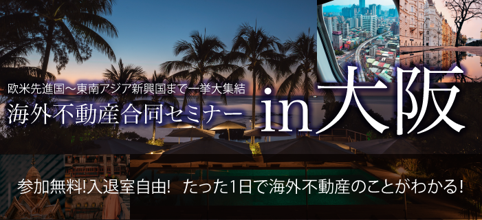 海外不動産合同セミナー IN 大阪