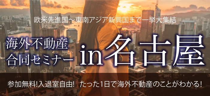 海外不動産合同セミナー IN 名古屋
