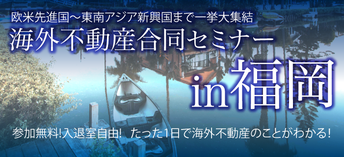 海外不動産合同セミナー IN 福岡