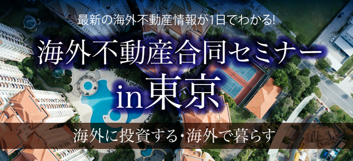 最新の海外不動産情報が1日でわかる!『海外不動産合同セミナーin東京　～海外に投資する・海外で暮す～』