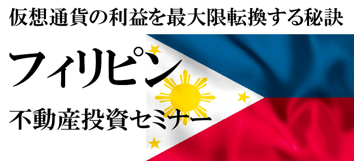 仮想通貨の利益を最大限転換する秘訣　フィリピン不動産投資セミナー