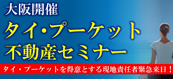 《大阪開催》 タイ・プーケット不動産セミナー ~高級中華料理を楽しみながら、最新のプーケットリゾート物件を学ぶ~