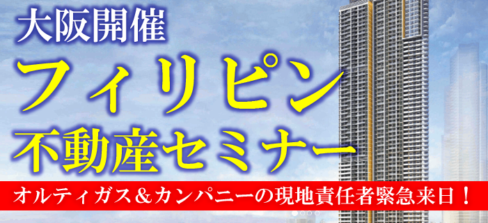 《大阪開催》フィリピン不動産セミナー オルティガス&カンパニー現地責任者緊急来日決定! ~高級中華料理を楽しみながら最新のマニラ・コンドミニアムを学ぶ~