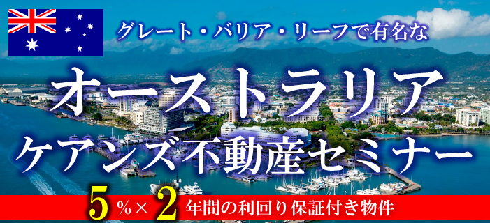 グレート・バリア・リーフで有名なオーストラリア・ケアンズ不動産セミナー　～日本から約7時間30分で治安も抜群に良いリゾート地～