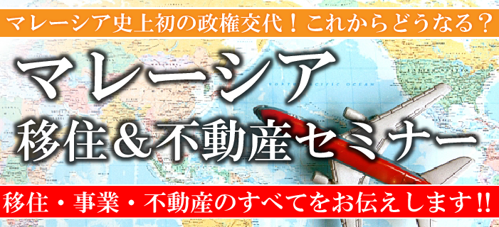 マレーシア、史上初の政権交代!これからどうなる?マレーシア移住&不動産セミナー ~移住・事業・不動産のすべてをお伝えします~