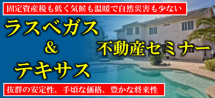 なぜ今アメリカ不動産なのか? 固定資産税も低く気候も温暖で自然災害も少ない「ラスベガス」&抜群の安定性、手頃な価格、豊かな将来性の「テキサス」不動産セミナー