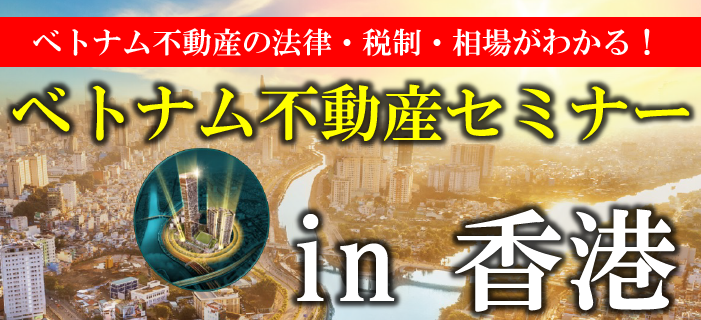 ベトナム不動産の法律・税制・相場がわかる!ベトナム不動産セミナー in香港