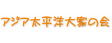アジア太平洋大家の会