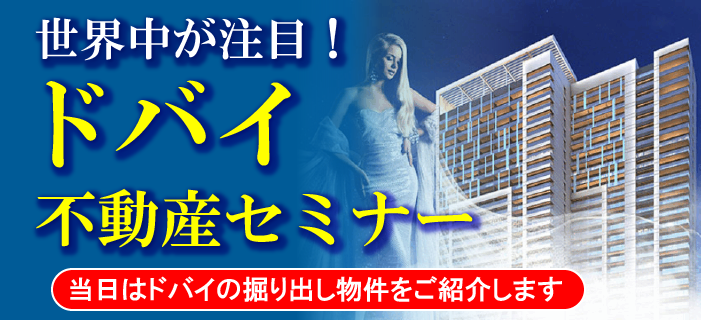 世界中が注目！ドバイ不動産セミナー　～当日はドバイの掘り出し物件をご紹介します～