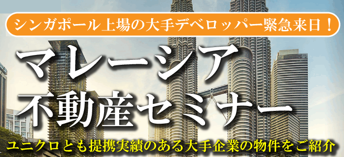 シンガポール上場の大手デベロッパー緊急来日!マレーシア不動産セミナー ~ユニクロとも提携実績のある大手企業の物件をご紹介~